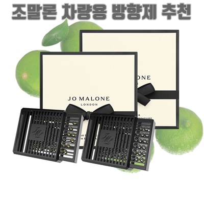 1.1+1 조말론 차량용 방향제 카 디퓨저 리필 풀세트 3종_이미지(imge)입니다.